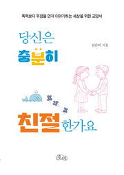당신은 충분히 친절한가요