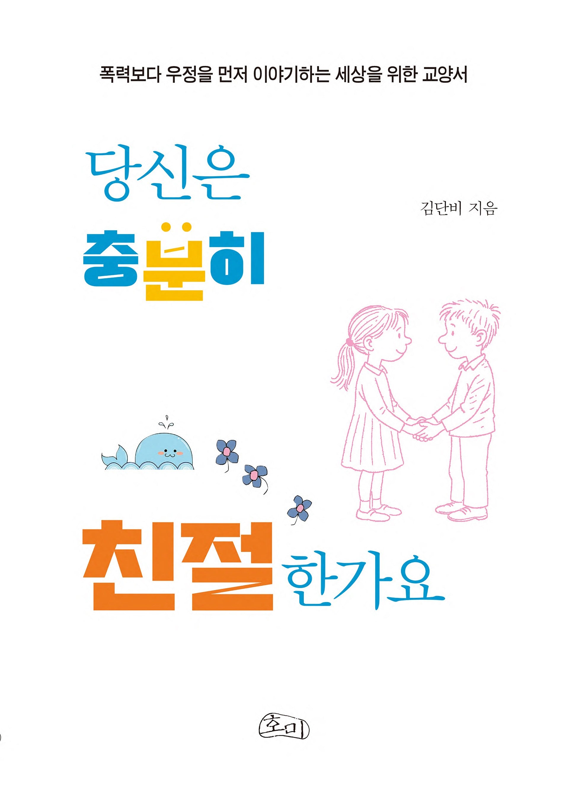 당신은 충분히 친절한가요