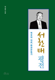 서한태 평전(양장본 Hardcover)