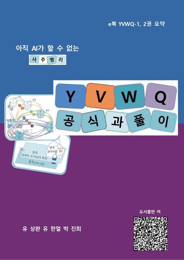 사주명리: YVWQ 공식과 풀이