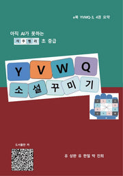 사주명리 YVWQ 소설 꾸미기