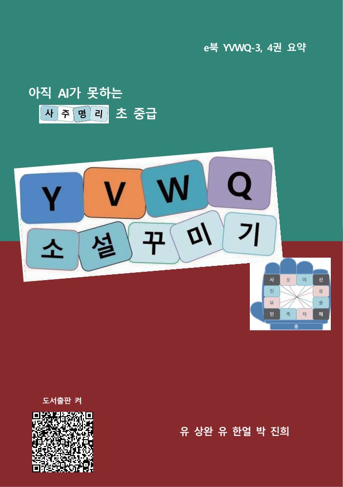사주명리 YVWQ 소설 꾸미기