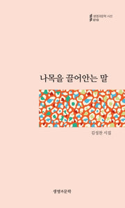 나목을 끌어안는 말(생명과문학시선 10)
