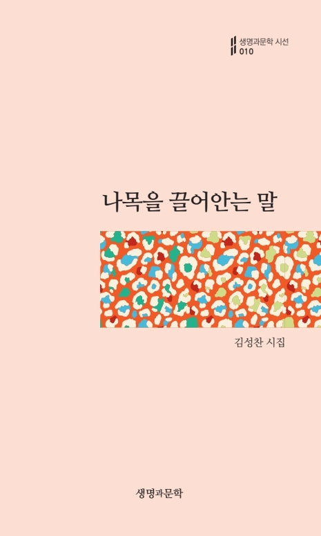 나목을 끌어안는 말(생명과문학시선 10)