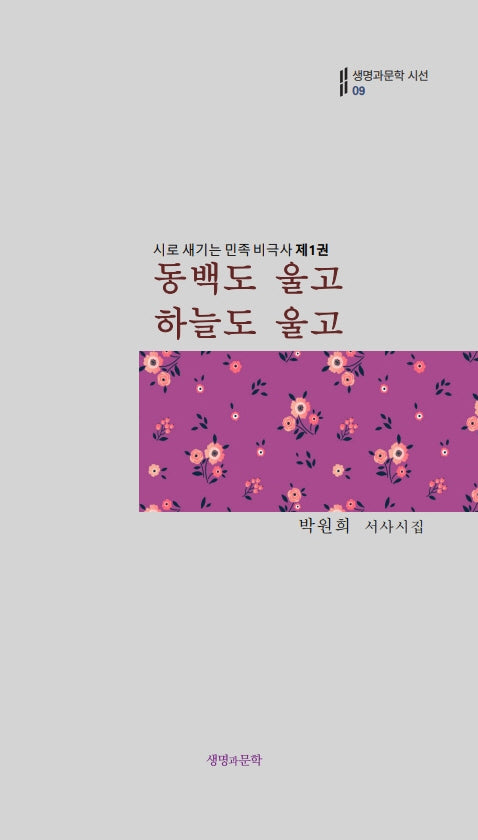 동백도 울고 하늘도 울고(생명과문학시선 9)