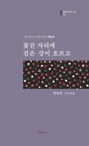 꽃진 자리에 검은 강이 흐르고(생명과문학시선 10)