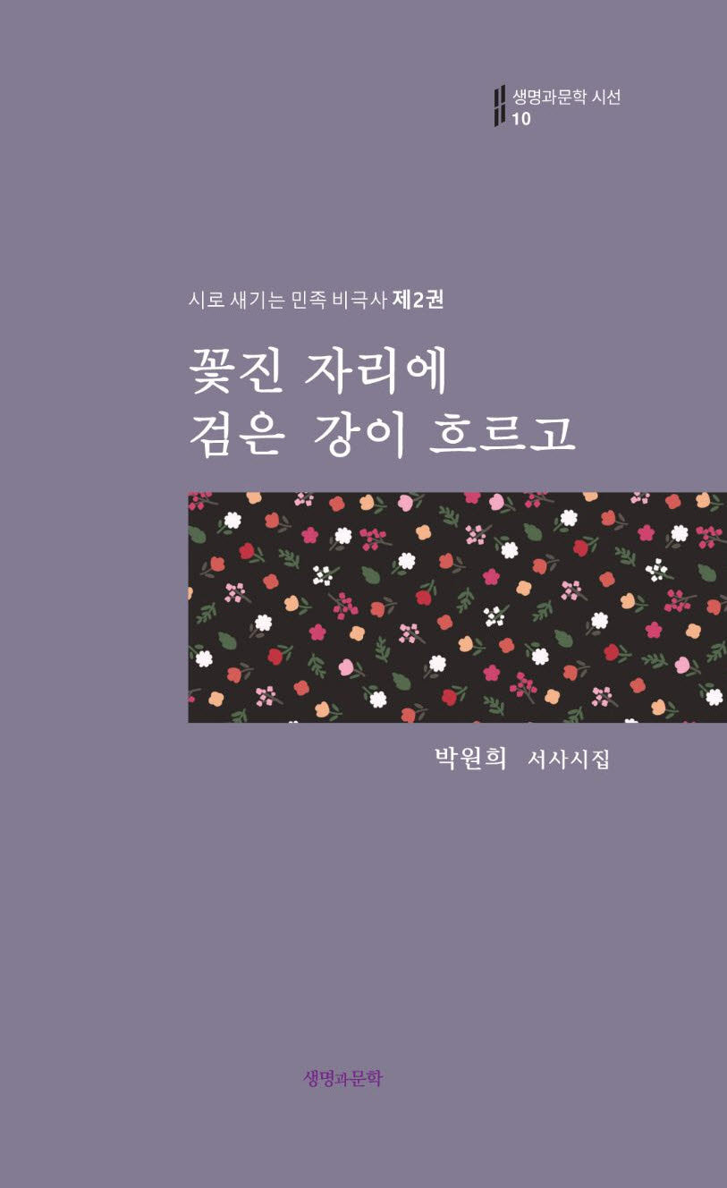 꽃진 자리에 검은 강이 흐르고(생명과문학시선 10)