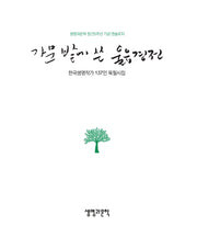 가문 밭에 쓴 울음 경전(생명과문학 시인선 11)