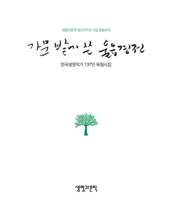 가문 밭에 쓴 울음 경전(생명과문학 시인선 11)