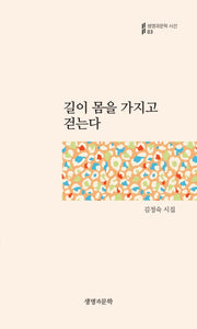 길이 몸을 가지고 걷는다(생명과문학시선 3)