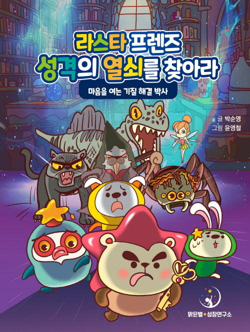 라스타 프렌즈 성격의 열쇠를 찾아라: 마음을 여는 기질 해결 박사(양장본 Hardcover)