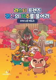 라스타프렌즈 귀신의 저주를 풀어라: 우리의 소통 비밀노트(양장본 Hardcover)