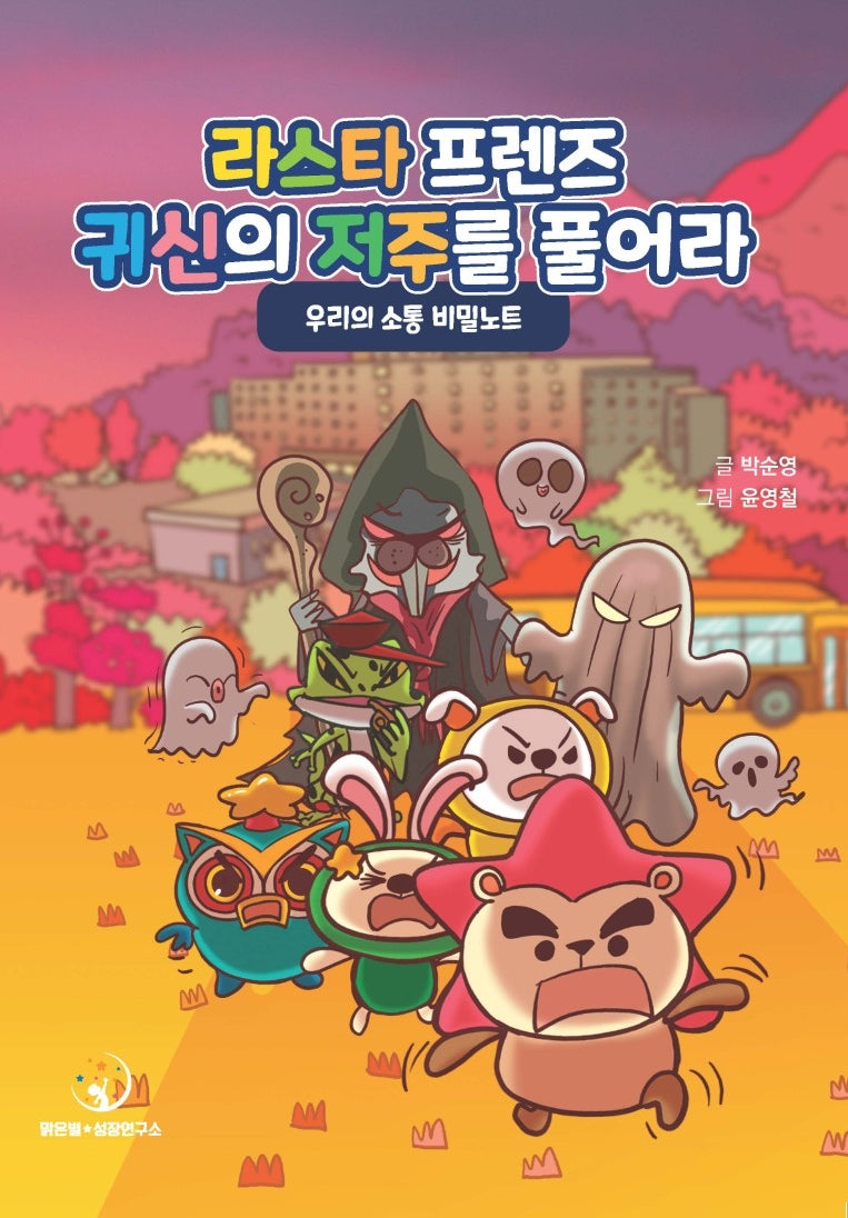 라스타프렌즈 귀신의 저주를 풀어라: 우리의 소통 비밀노트(양장본 Hardcover)