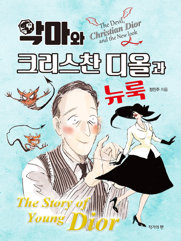 악마와 크리스찬 디올과 뉴룩