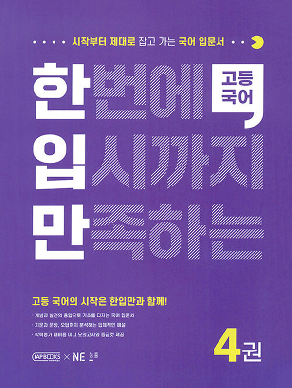 한번에 입시까지 만족하는 고등국어4 (한입만 고등국어)