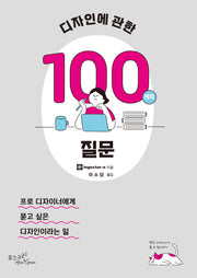 디자인에 관한 100개의 질문