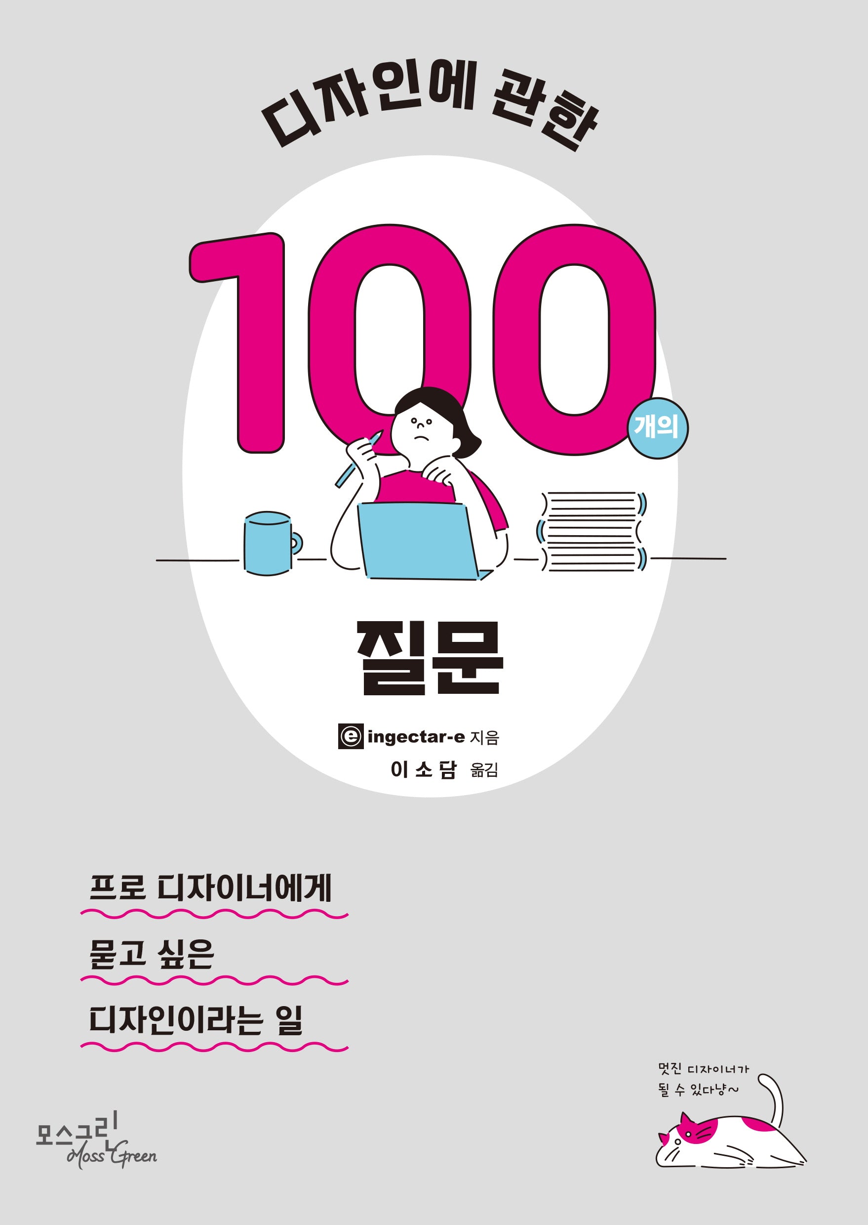 디자인에 관한 100개의 질문