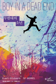 무한대의 소년