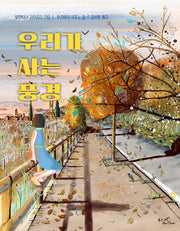 우리가 사는 풍경(양장본 Hardcover)