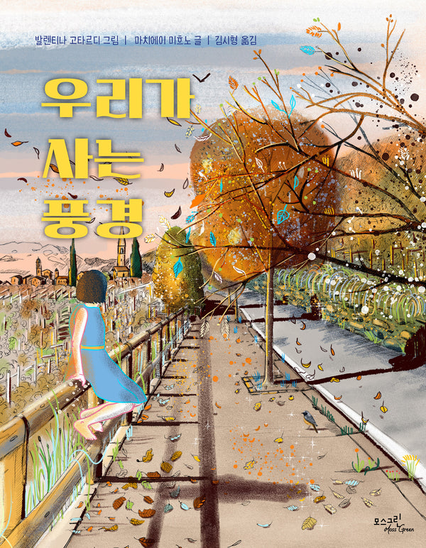 우리가 사는 풍경(양장본 Hardcover)
