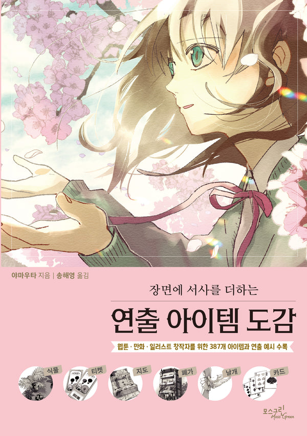 연출 아이템 도감(장면에 서사를 더하는)