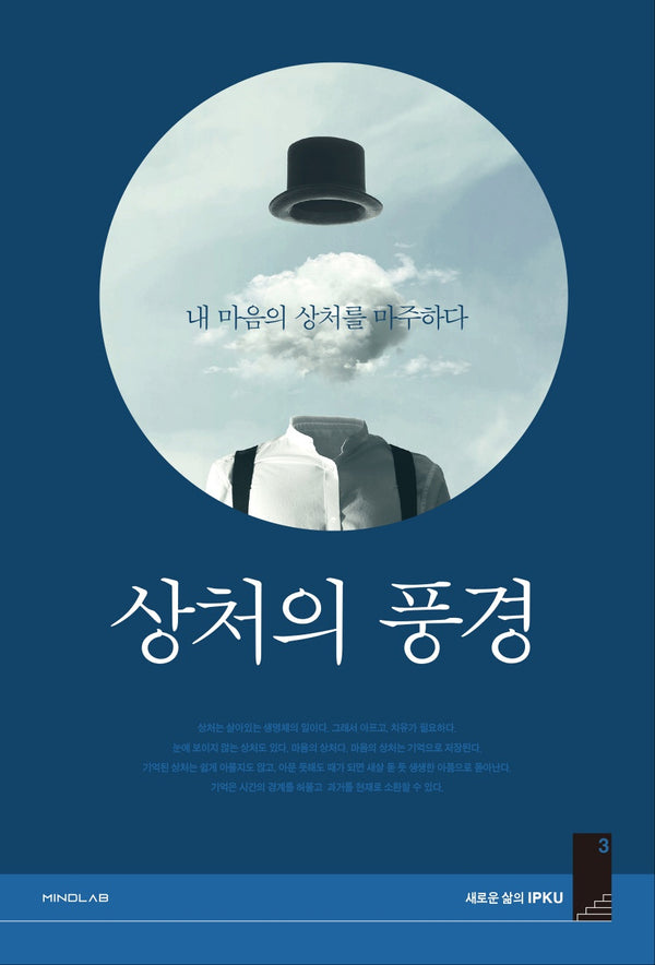 상처의 풍경: 내 마음의 상처를 마주하다