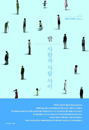 말: 사람과 사람 사이
