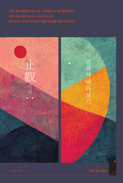 지관: 멈춰서 바라보기