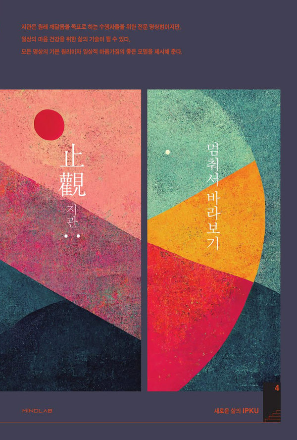 지관: 멈춰서 바라보기