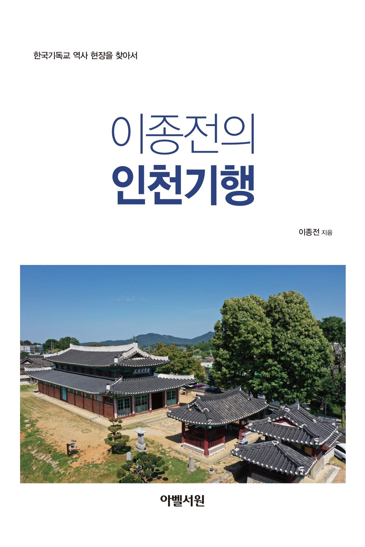 이종전의 인천기행