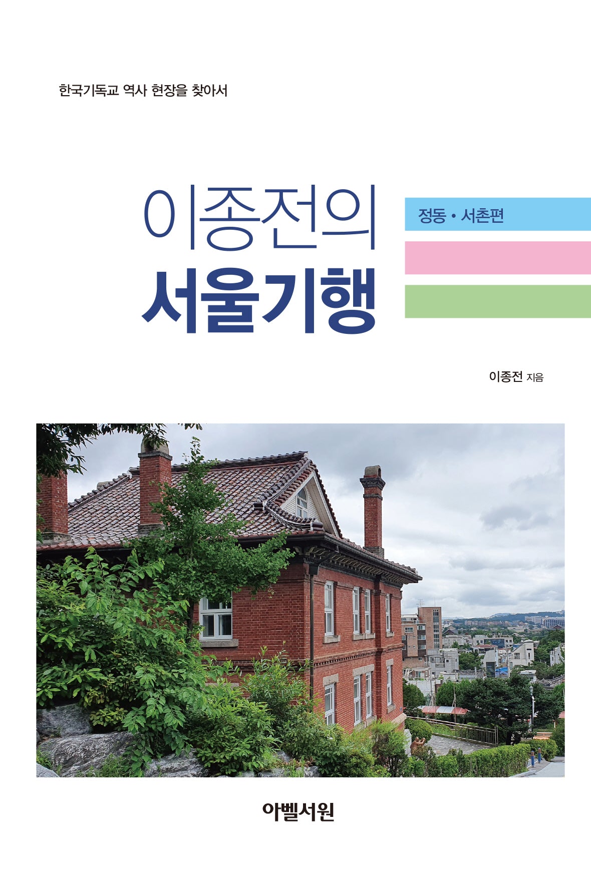 이종전의 서울기행: 정동·서촌편