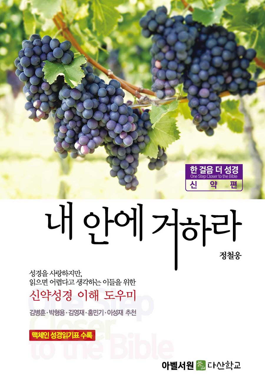 내 안에 거하라(한 걸음 더 성경: 신약편)