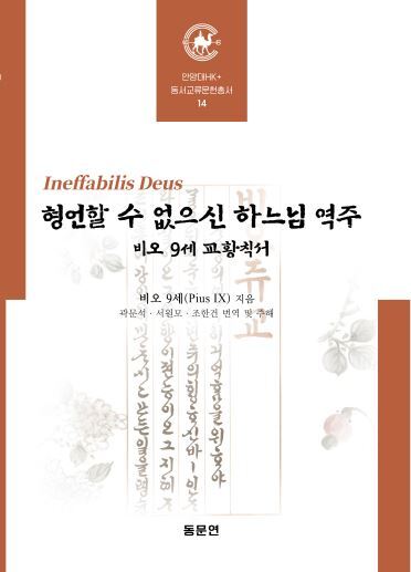 형언할 수 없으신 하느님 역주(동서교류문헌총서 14)(양장본 Hardcover)