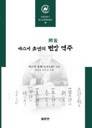 야스이 솟켄의 변망 역주(양장본 Hardcover)