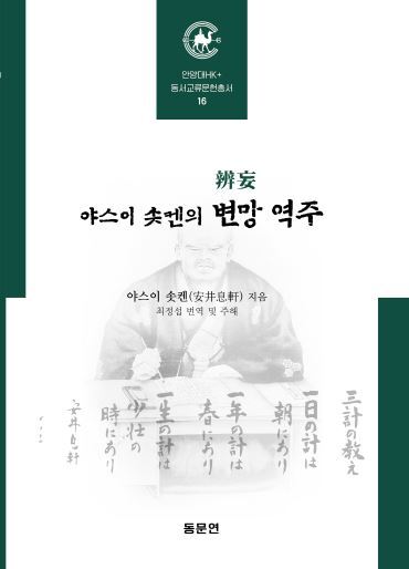 야스이 솟켄의 변망 역주(양장본 Hardcover)