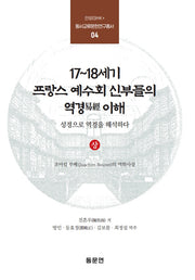 17~18세기 프랑스 예수회 신부들의 역경 이해(상)(안양대HK+ 동서교류문헌연구총서 4)