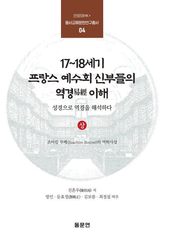 17~18세기 프랑스 예수회 신부들의 역경 이해(상)(안양대HK+ 동서교류문헌연구총서 4)