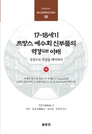 17~18세기 프랑스 예수회 신부들의 역경 이해(하)(안양대HK+ 동서교류문헌연구총서 5)
