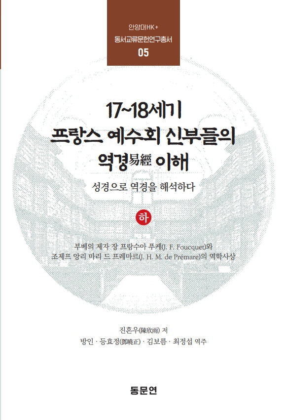 17~18세기 프랑스 예수회 신부들의 역경 이해(하)(안양대HK+ 동서교류문헌연구총서 5)