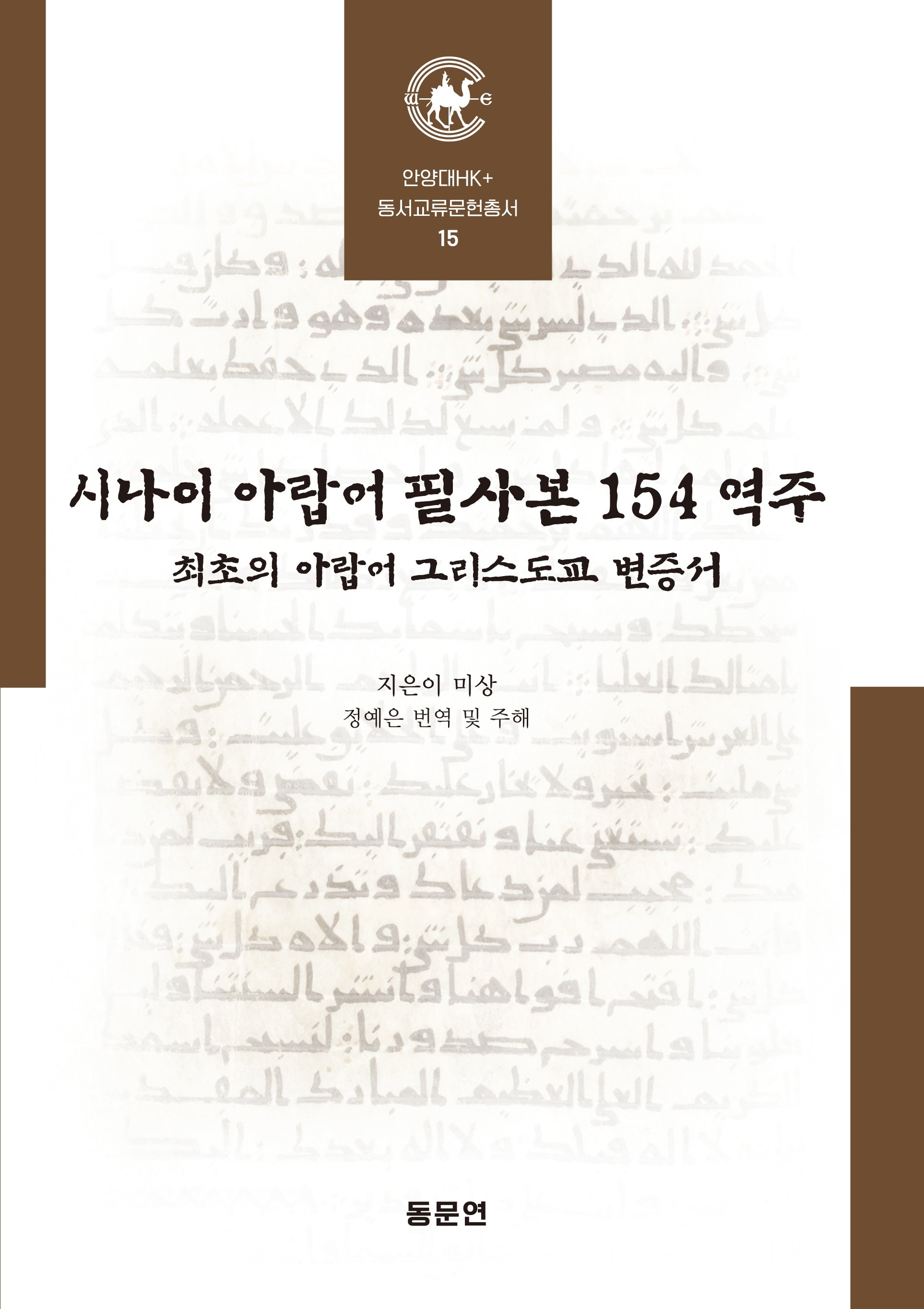 시나이 아랍어 필사본 154 역주(안양대HK+ 동서교류문헌총서 15)