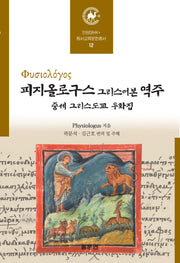 피지올로구스 그리스어본 역주: 중세 그리스도교 우화집(안양대학교HK+ 동서교류문헌총서 12)