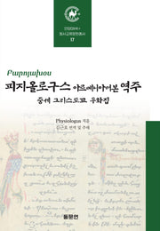 피지올로구스 아르메니아어본 역주: 중세 그리스도교 우화집(안양대학교HK+ 동서교류문헌총서 17)