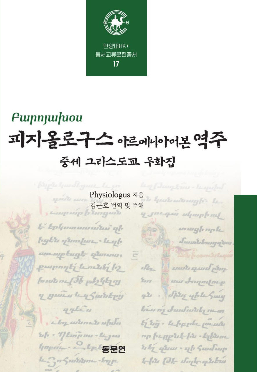 피지올로구스 아르메니아어본 역주: 중세 그리스도교 우화집(안양대학교HK+ 동서교류문헌총서 17)