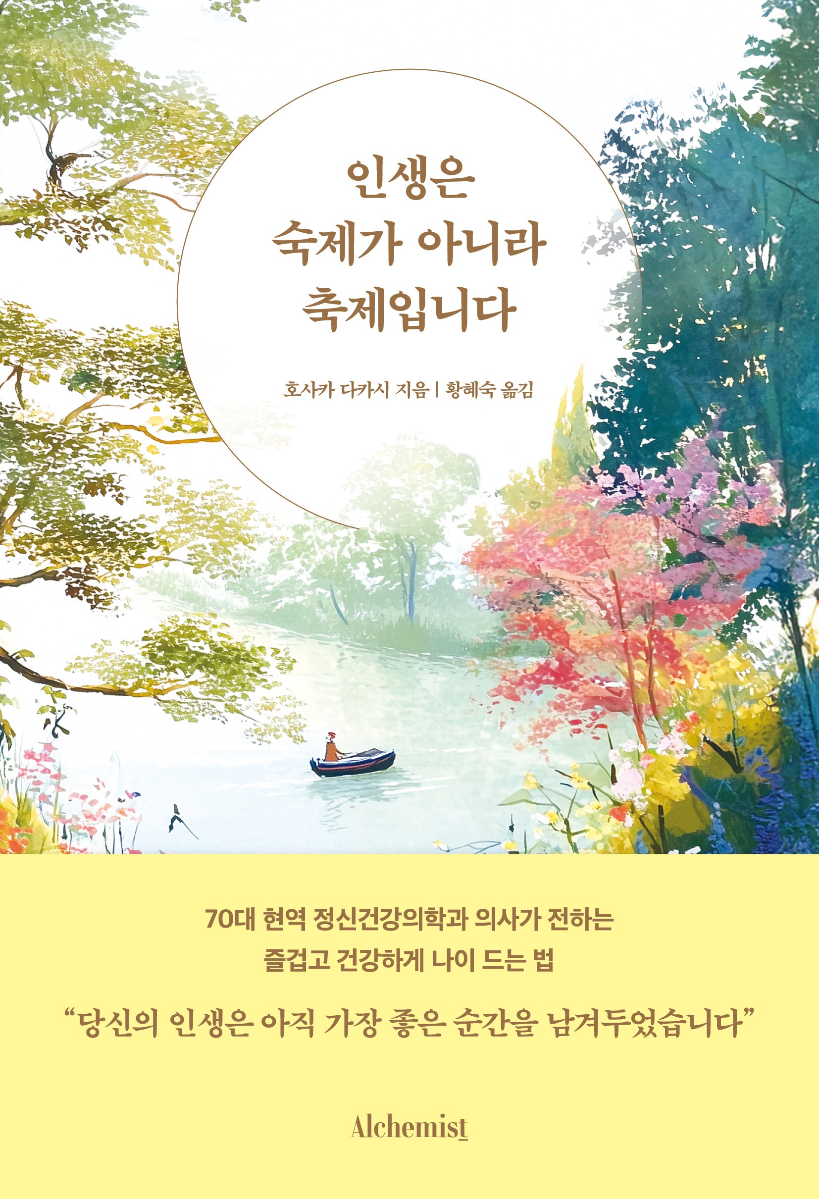 인생은 숙제가 아니라 축제입니다