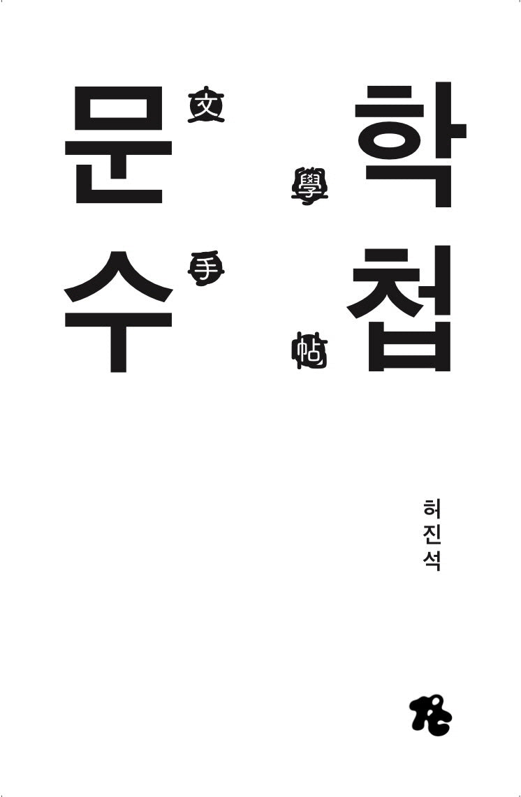 문학수첩