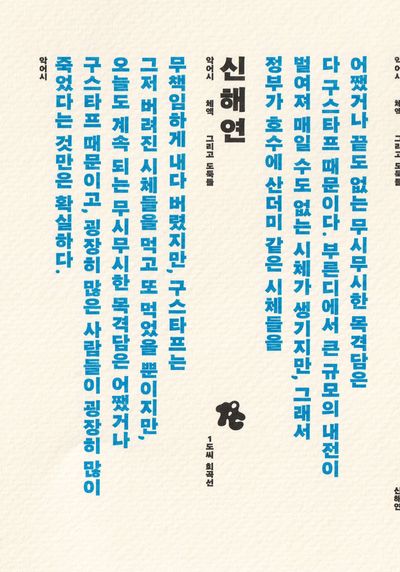 악어시, 체액, 그리고 도둑들(1도씨희곡선)