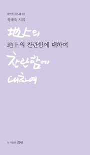 지상의 찬란함에 대하여