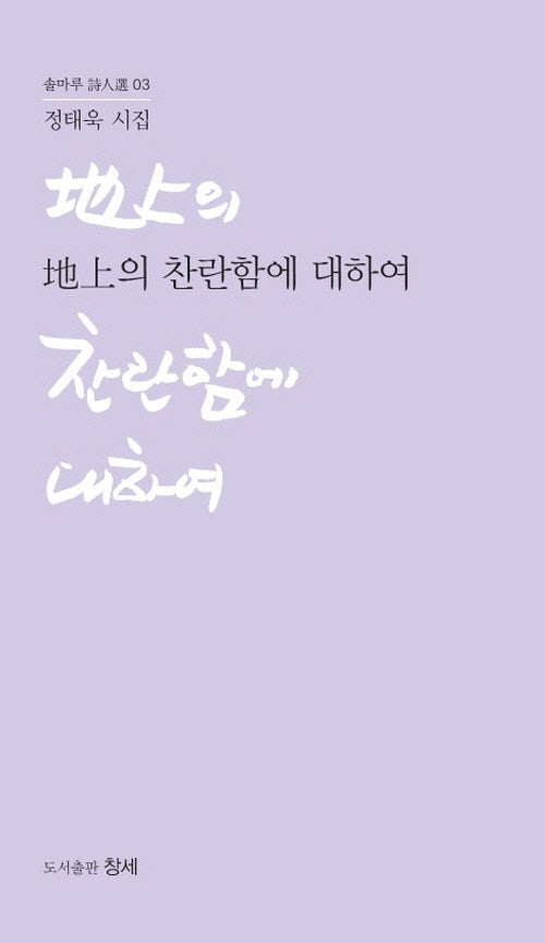 지상의 찬란함에 대하여