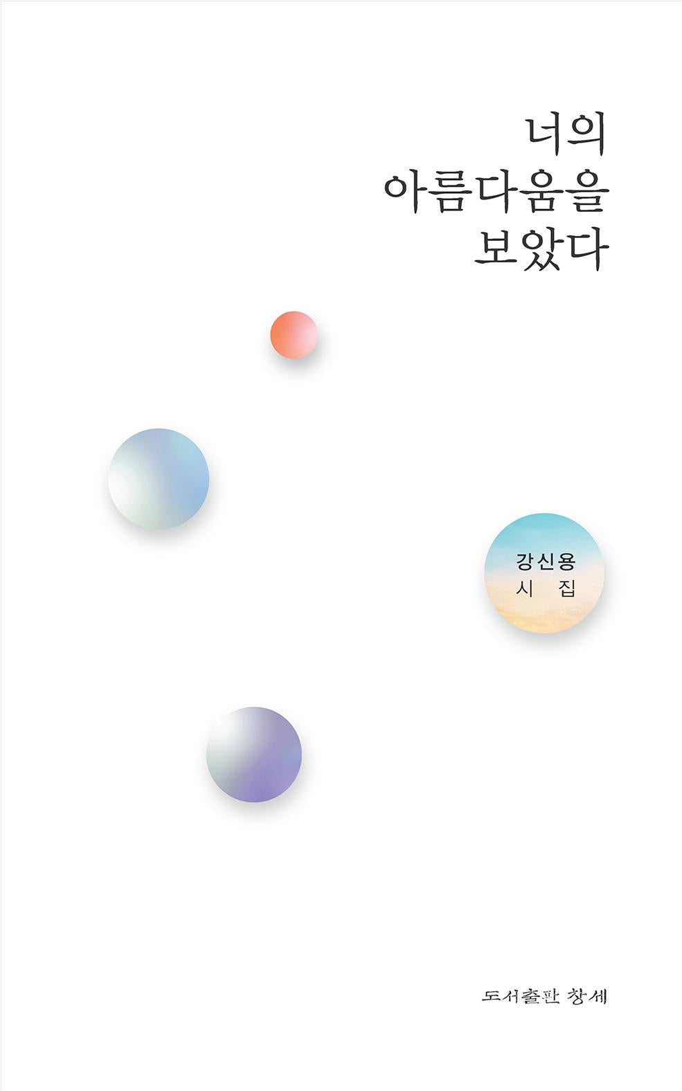 너의 아름다움을 보았다