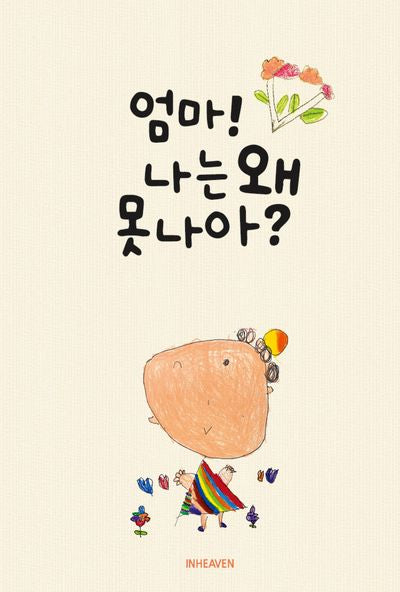 엄마! 나는 왜 못 나아?